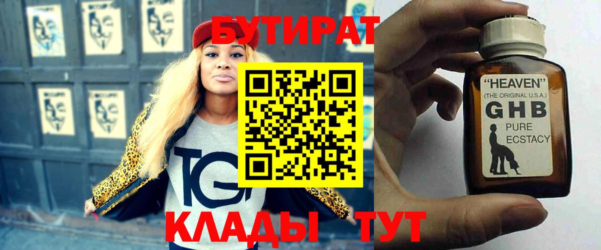 БУТИРАТ жидкий экстази Астрахань