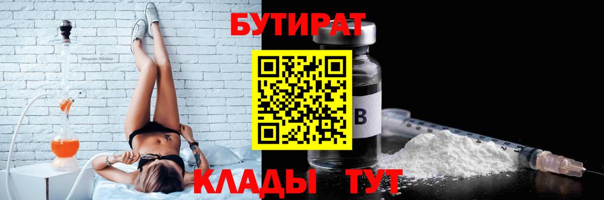 БУТИРАТ бутик  БУТИРАТ  Астрахань  Вход с VPN 