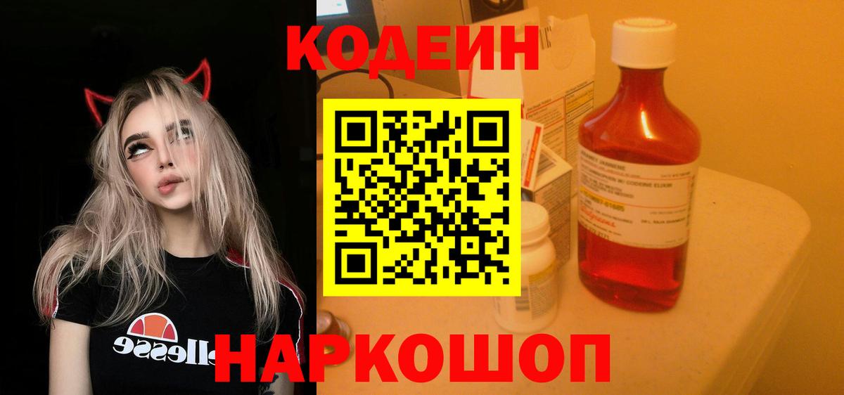 Астрахань  Кодеин Purple Drank  Вход с VPN  Кодеин напиток Lean (лин) 